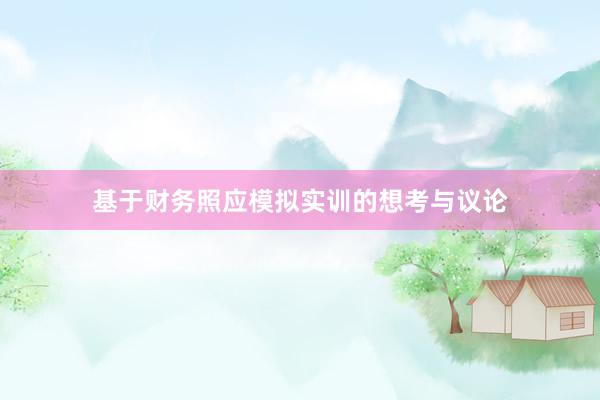 基于财务照应模拟实训的想考与议论