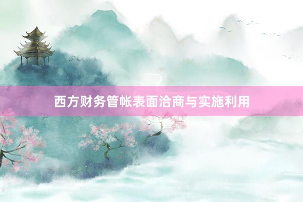 西方财务管帐表面洽商与实施利用