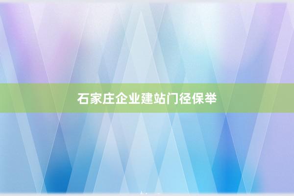 石家庄企业建站门径保举