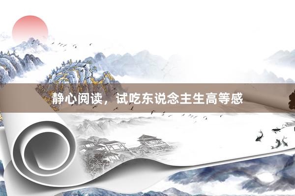 静心阅读，试吃东说念主生高等感