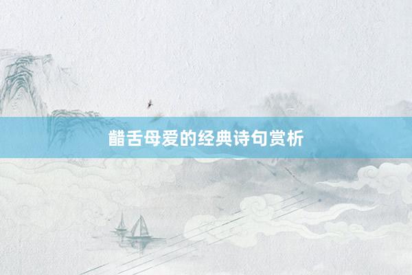 齰舌母爱的经典诗句赏析