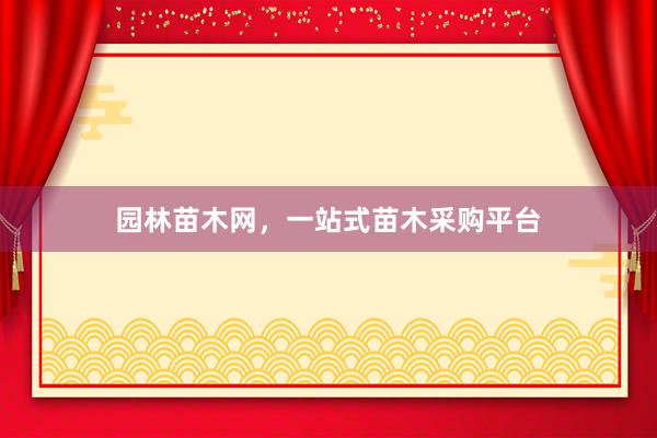 园林苗木网，一站式苗木采购平台