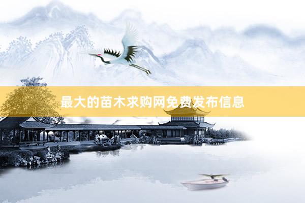 最大的苗木求购网免费发布信息