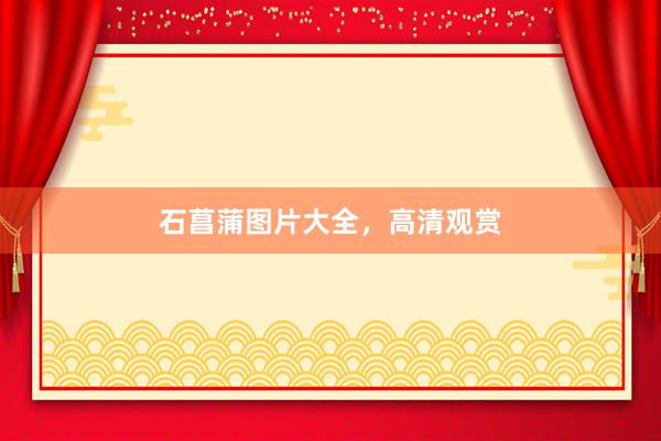 石菖蒲图片大全，高清观赏