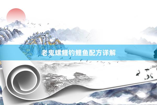 老鬼螺鲤钓鲤鱼配方详解